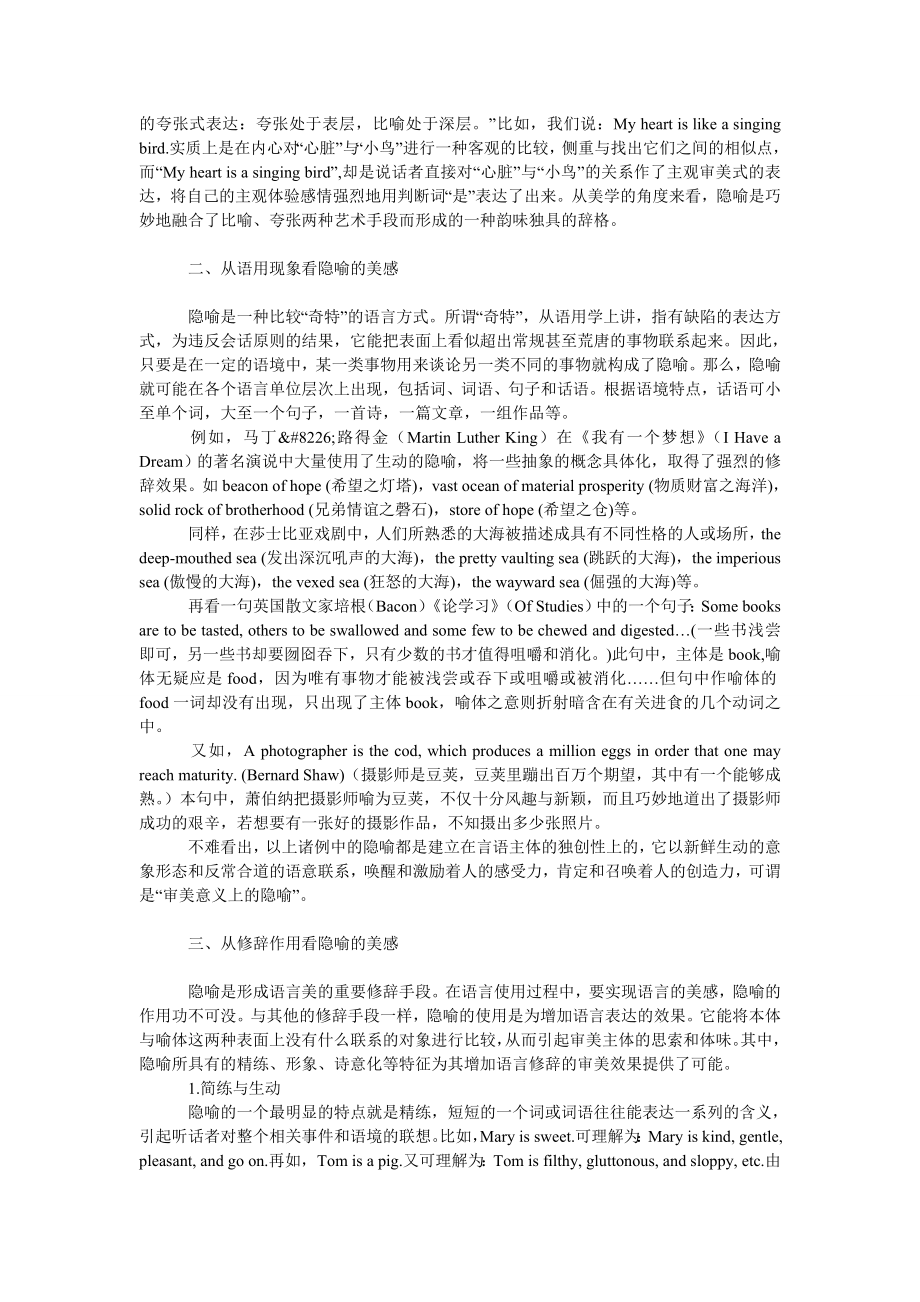 教育论文浅谈隐喻的美感及其在翻译中的再现.doc_第2页