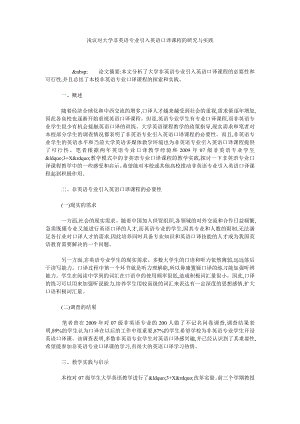 浅议对大学非英语专业引入英语口译课程的研究与实践.doc