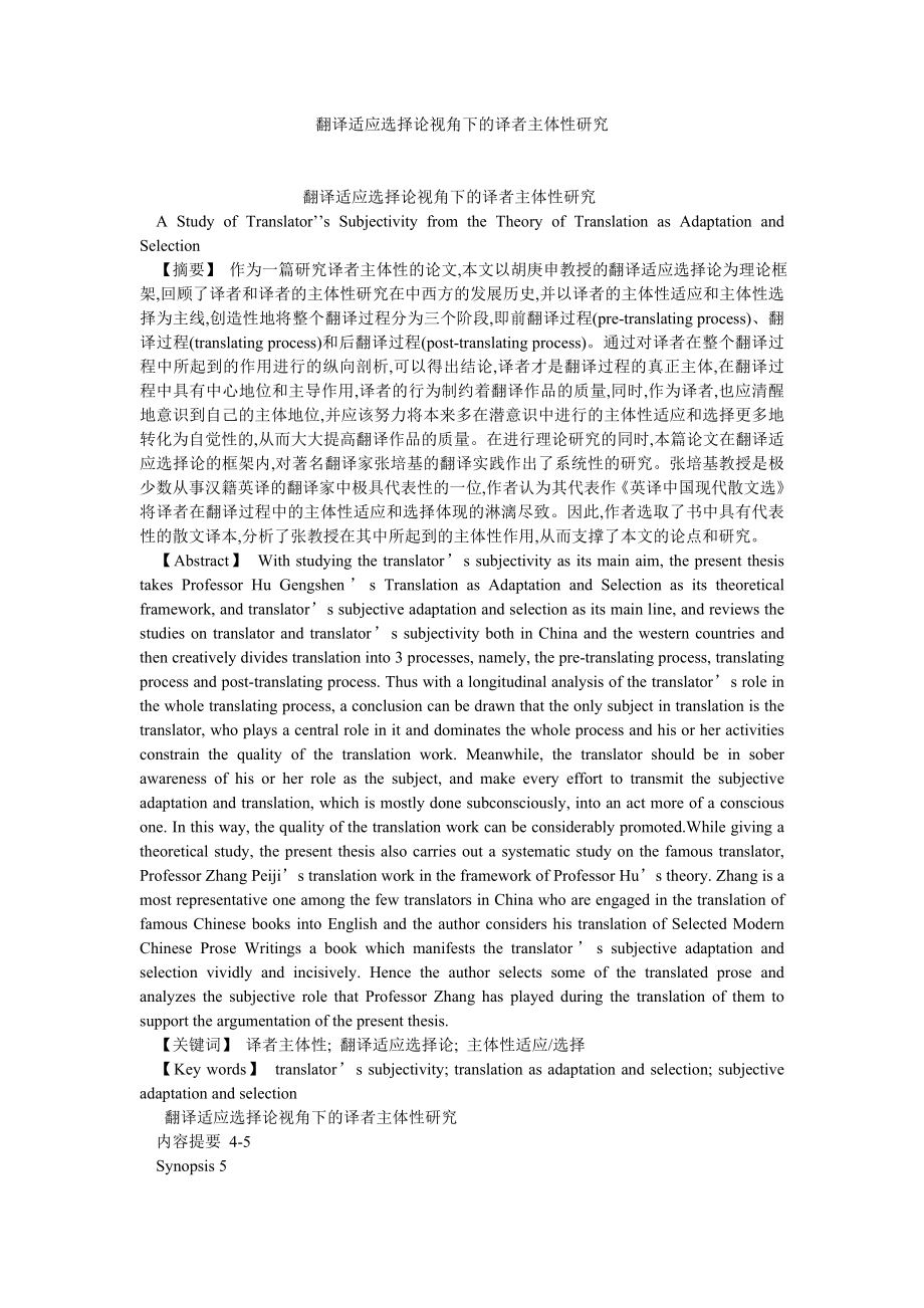 英语翻译论文翻译适应选择论视角下的译者主体性研究.doc_第1页