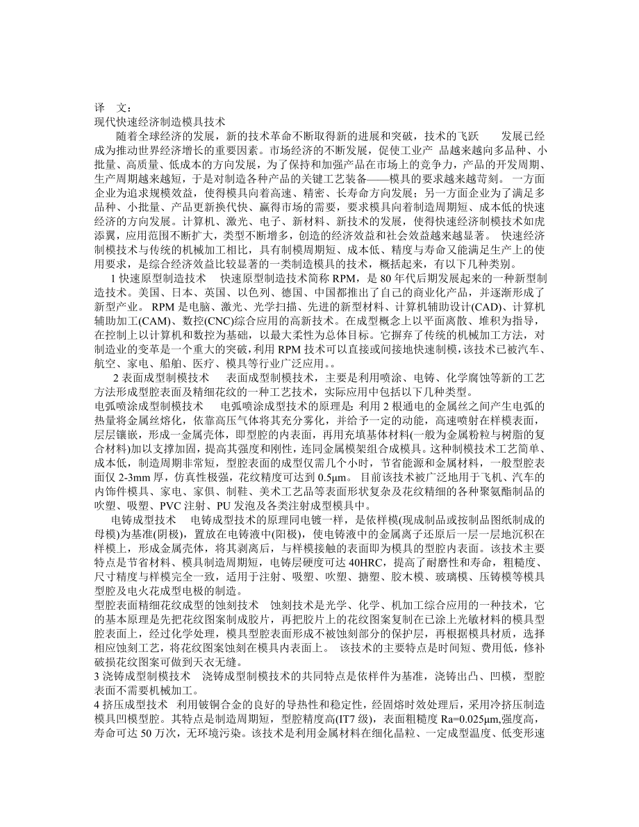 毕业设计论文 外文文献翻译 中英文对照 模具专业.doc_第1页