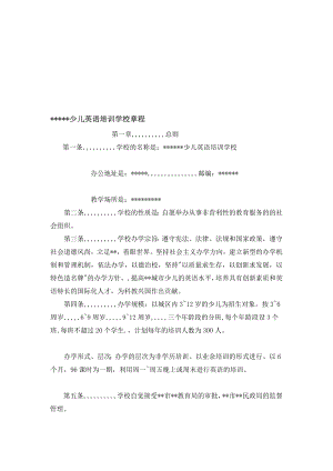 最新]少儿英语培训黉舍章程(模板).doc