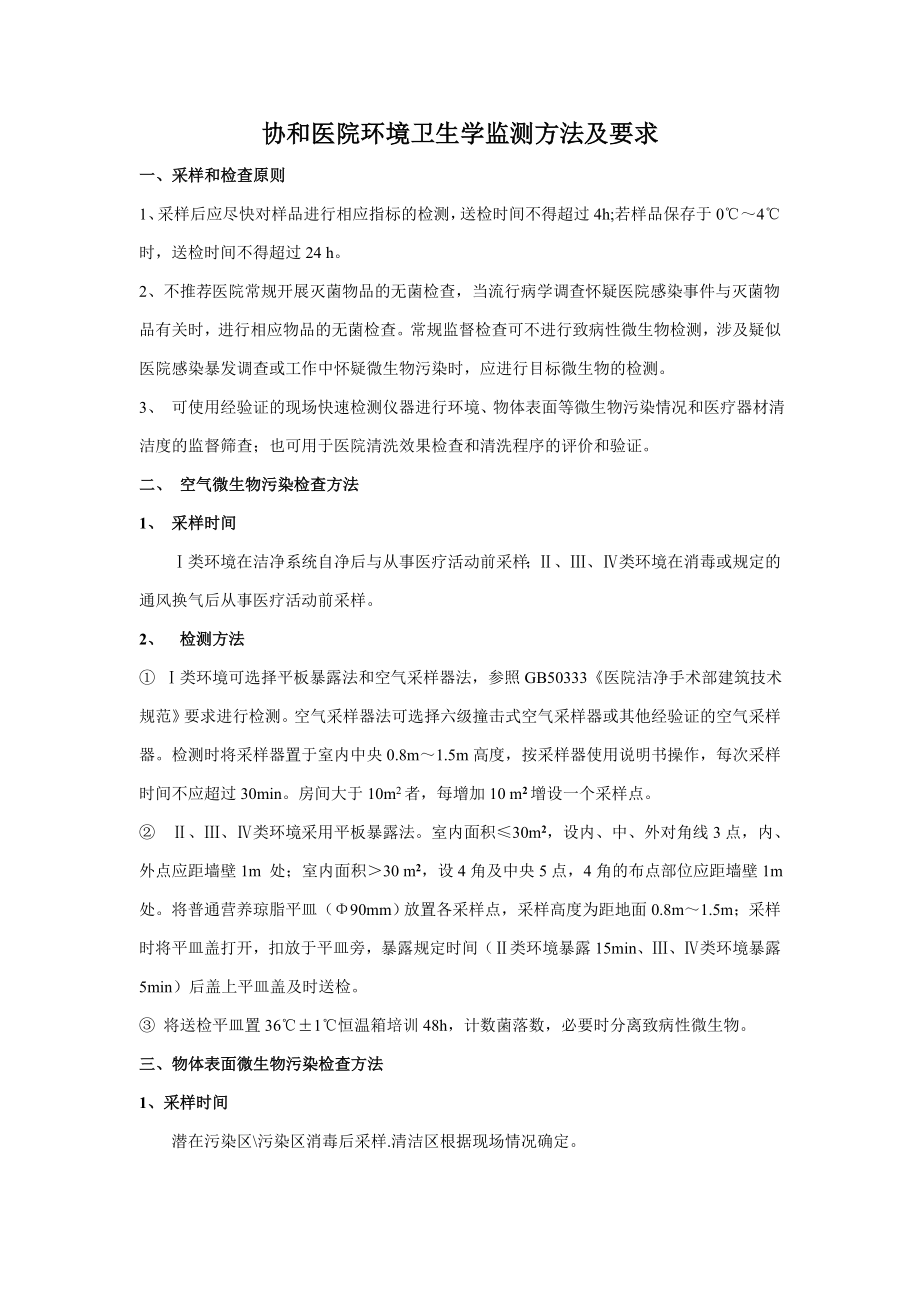 协和医院环境卫生学监测方法及要求.doc_第1页