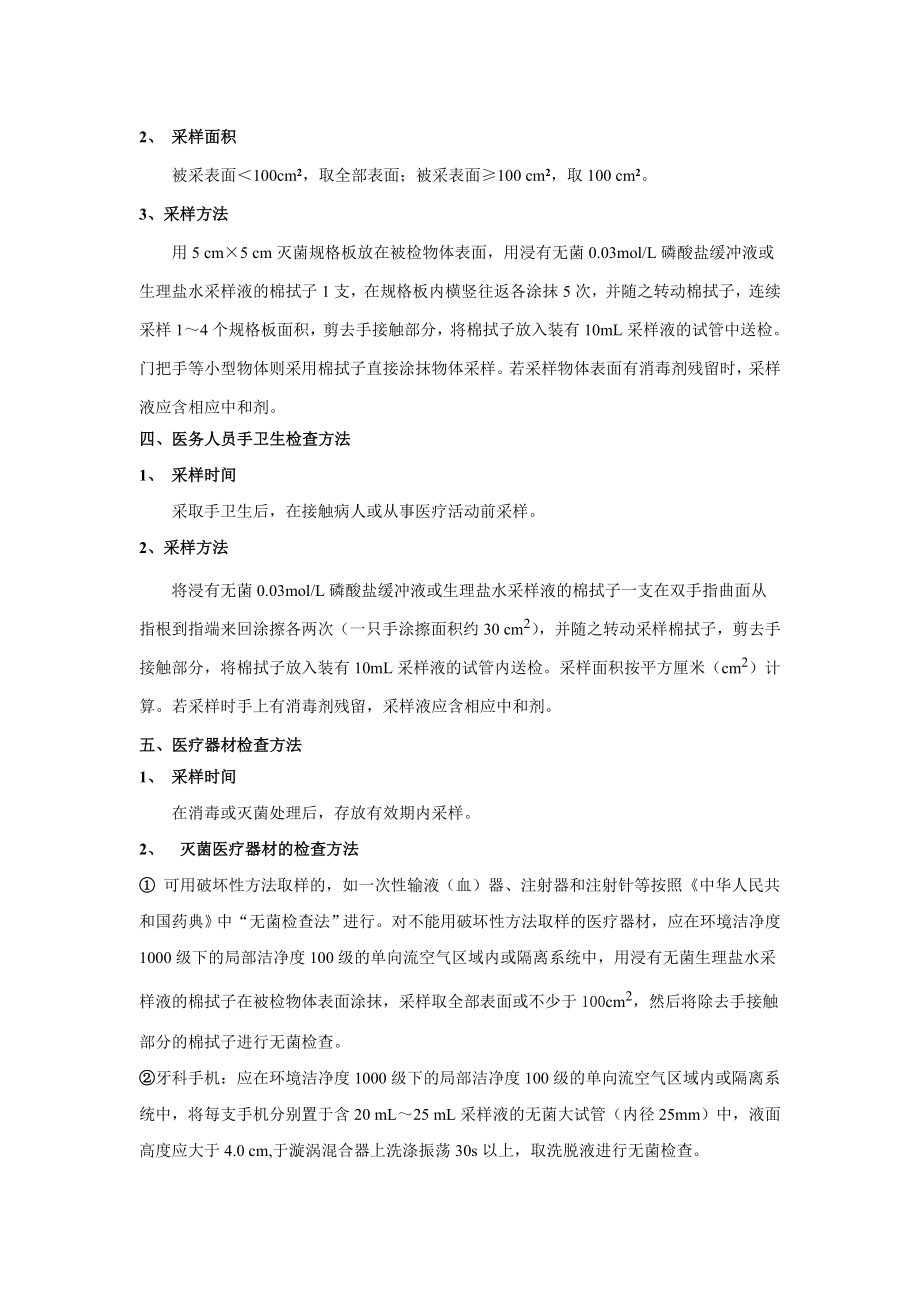 协和医院环境卫生学监测方法及要求.doc_第2页