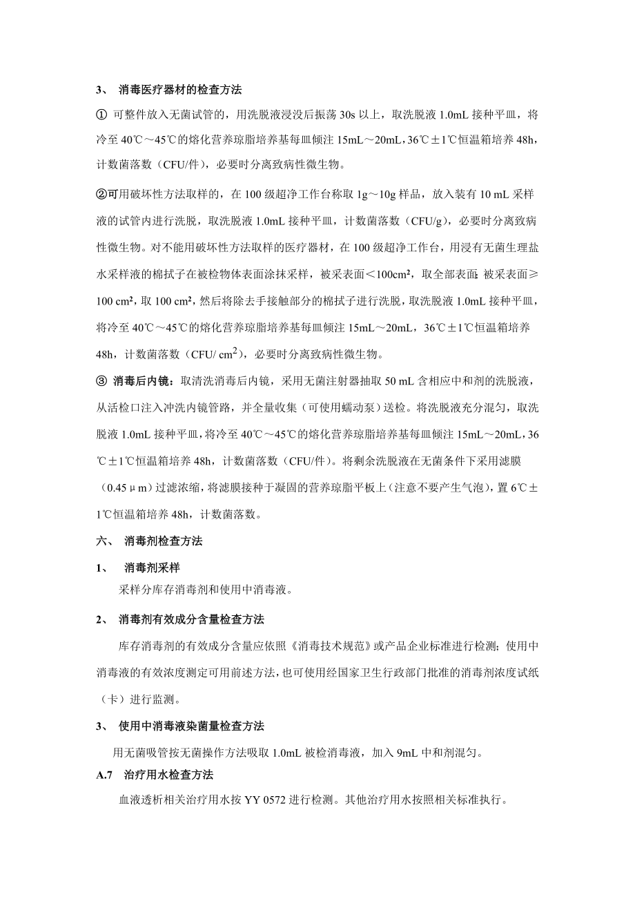 协和医院环境卫生学监测方法及要求.doc_第3页