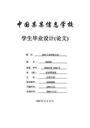 浅析日本料理文化料理文化论文毕业论文应用日语商务日语.doc