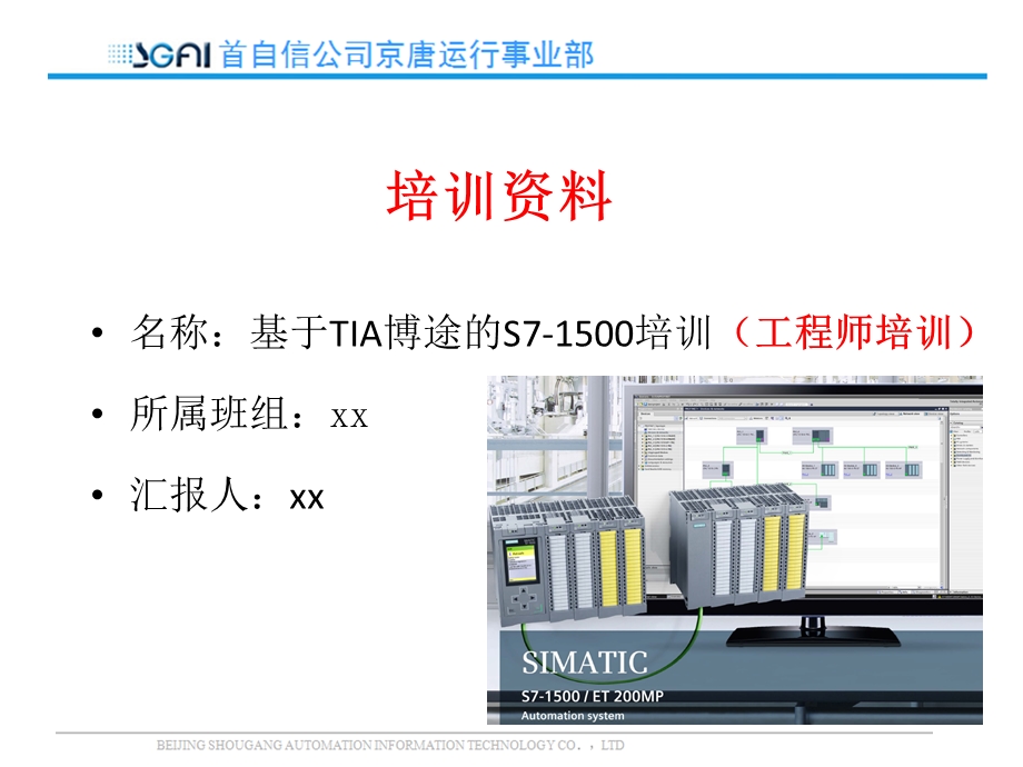 基于TIA博途的S7 1500培训(工程师培训)课件.pptx_第1页