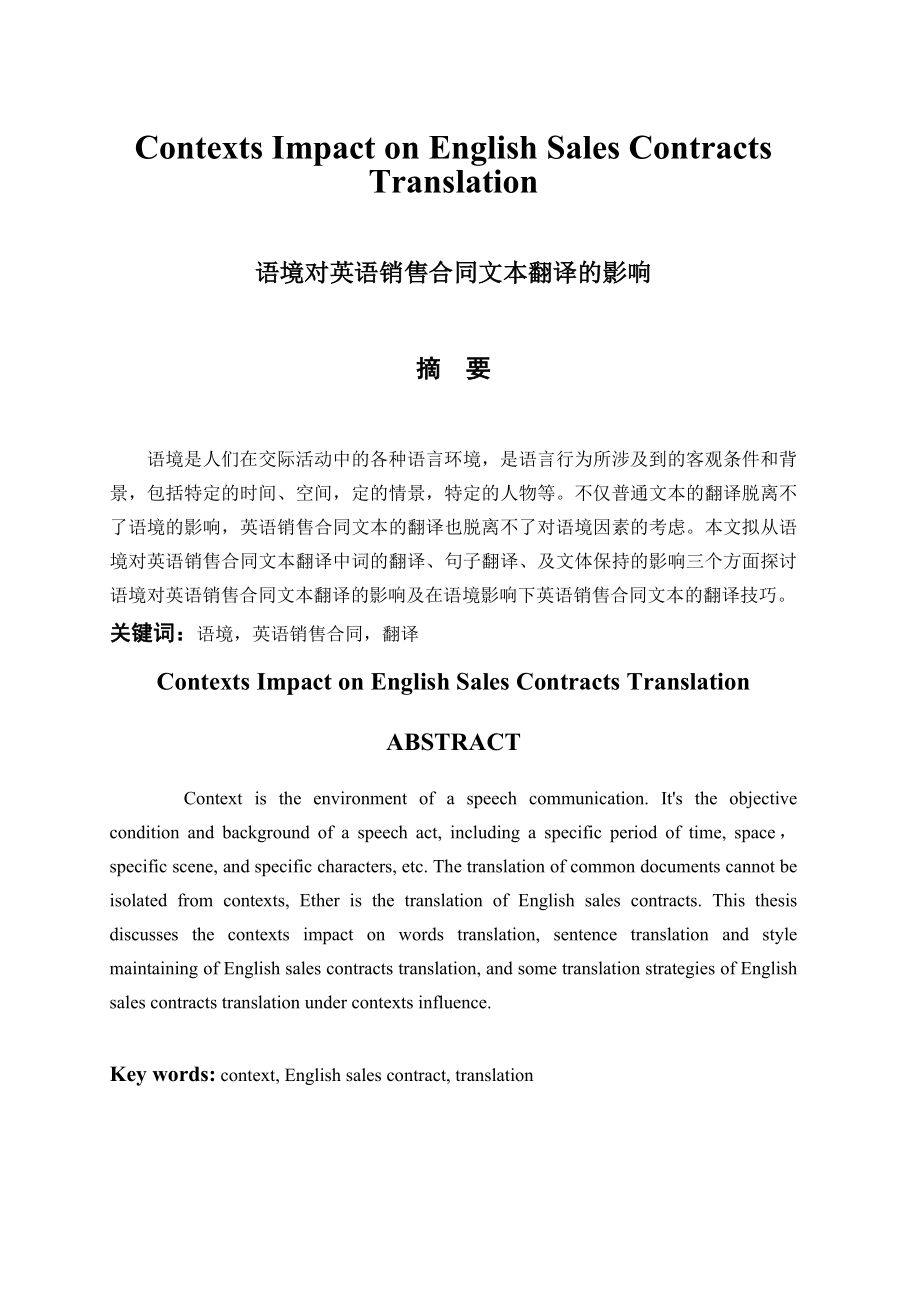 Contexts Impact on English Sales Contracts Translation语境对英语销售合同的影响英语专业论文.doc_第1页