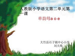 单韵母aoe的教学ppt课件.ppt