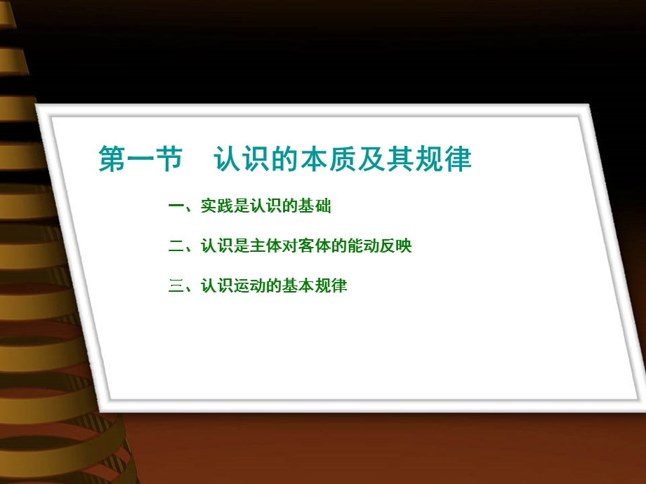 马克思主义基本原理概论ppt课件：认识的本质及其规律.ppt_第2页