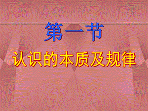 马克思主义基本原理概论ppt课件：认识的本质及其规律.ppt