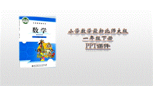 北师大版小学一年级下册数学全册课件.pptx