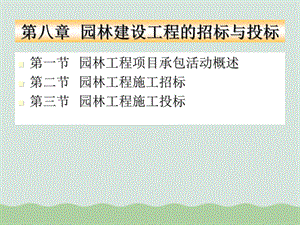 园林建设工程的招标与投标概述课件.ppt