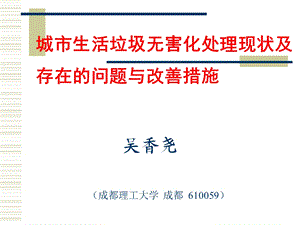 城市生活垃圾无害化处理现状及存在的问题与改善措施概要课件.ppt