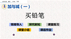 北师大版一年级下册数学教学ppt课件全套.pptx