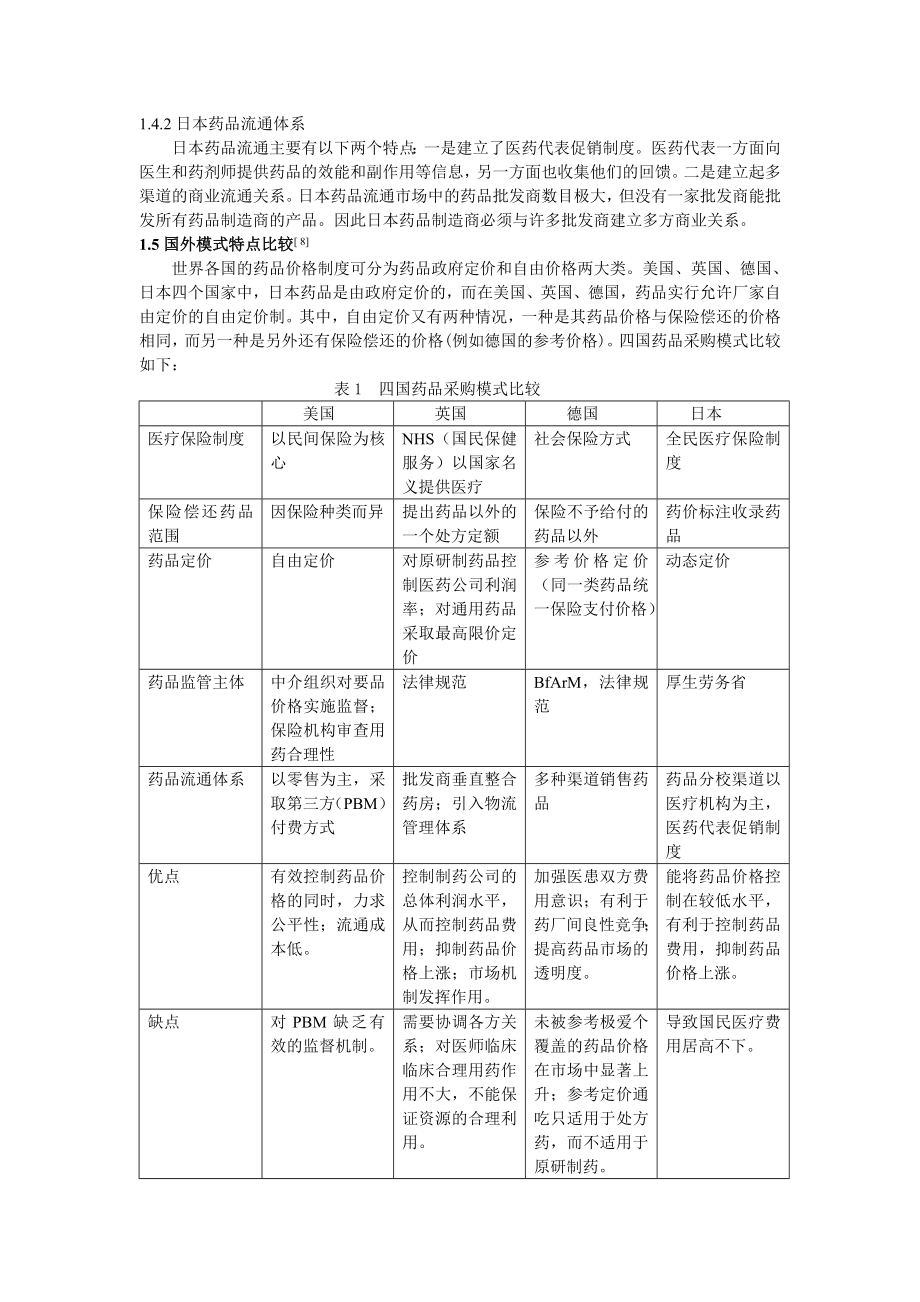 国内外药品采购模式比较研究.doc_第3页