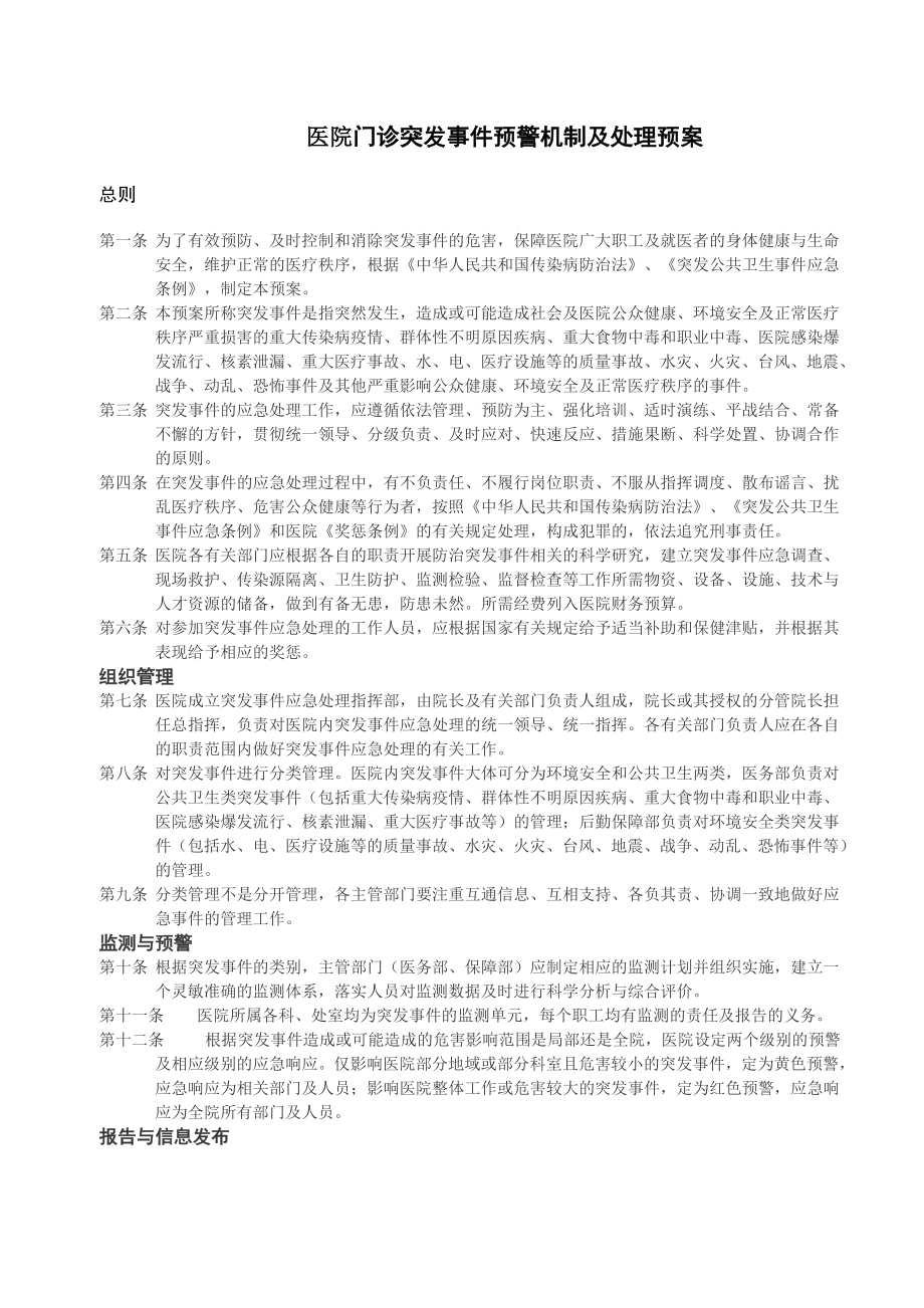 【医院】门诊突发事件预警机制及处理预案范本（WORD档）.doc_第1页