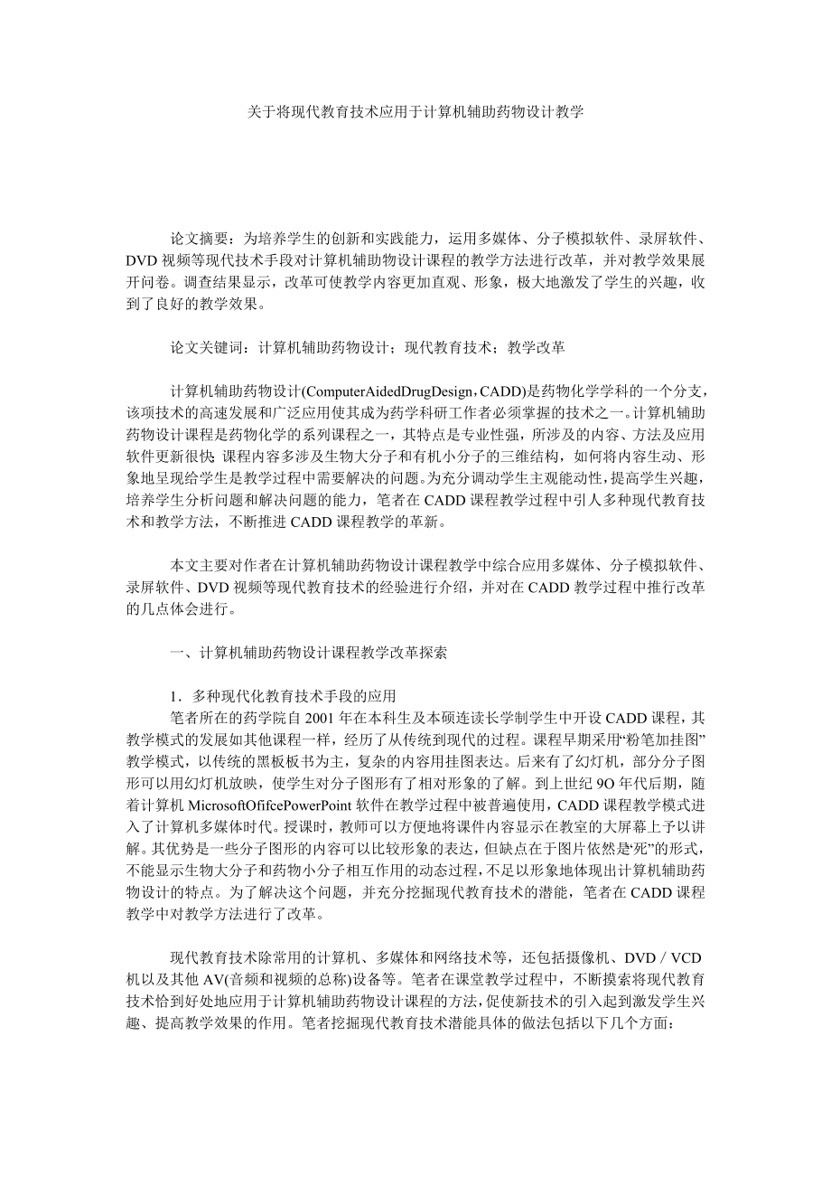 关于将现代教育技术应用于计算机辅助药物设计教学.doc_第1页