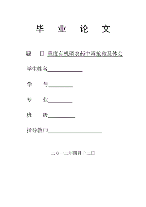 重度有机磷农药中毒抢救及体会毕业论文.doc