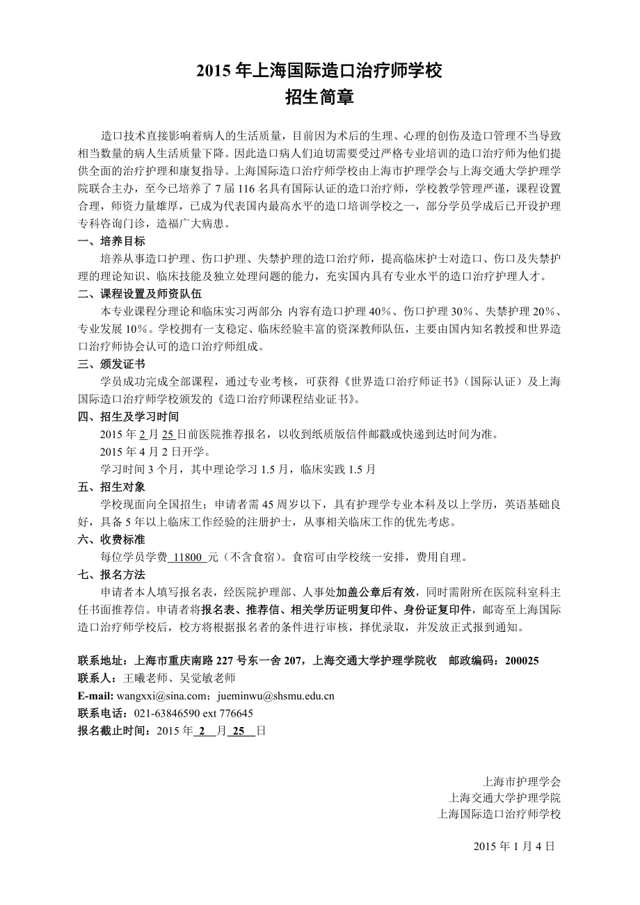 上海国际造口治疗师学校.doc_第1页