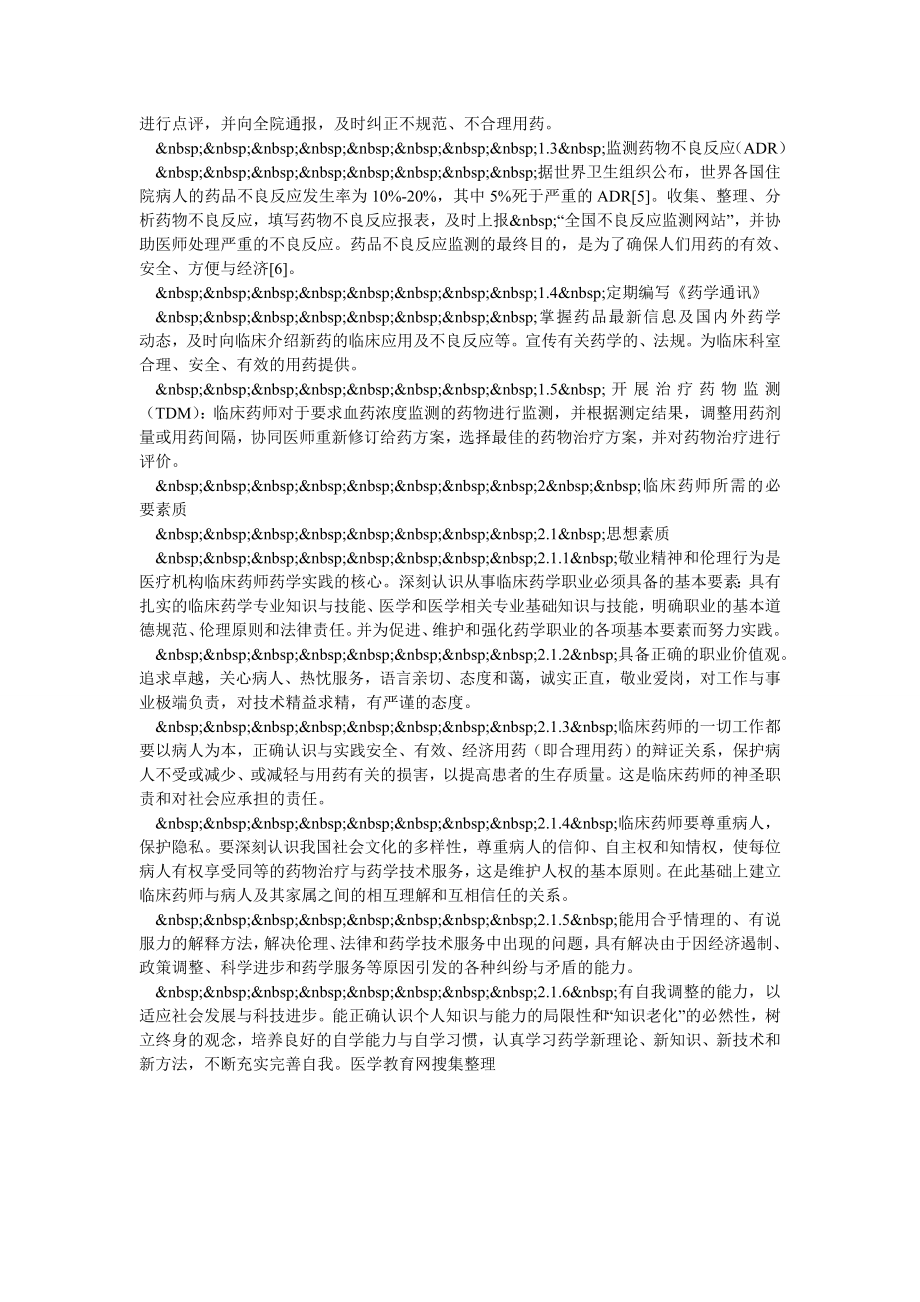 浅谈临床药师如何适应时代要求开展临床药学服务工作.doc_第2页