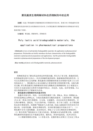 聚乳酸类生物降解材料在药物制剂中的应用毕业论文.doc