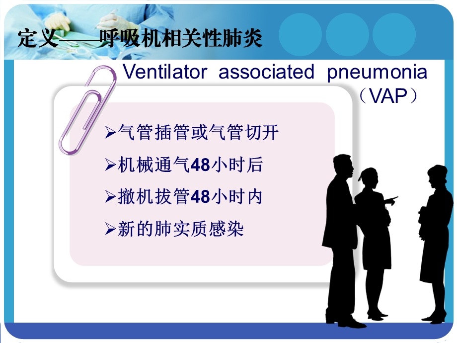 呼吸机相关性肺炎预防措施 (2)课件.ppt_第2页