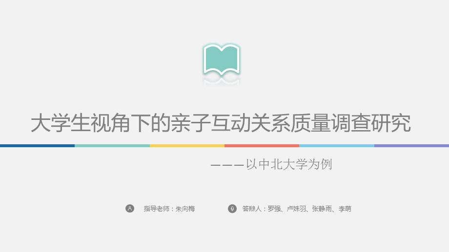 大学生视角下的亲子互动关系质量调查研究课件.ppt_第1页