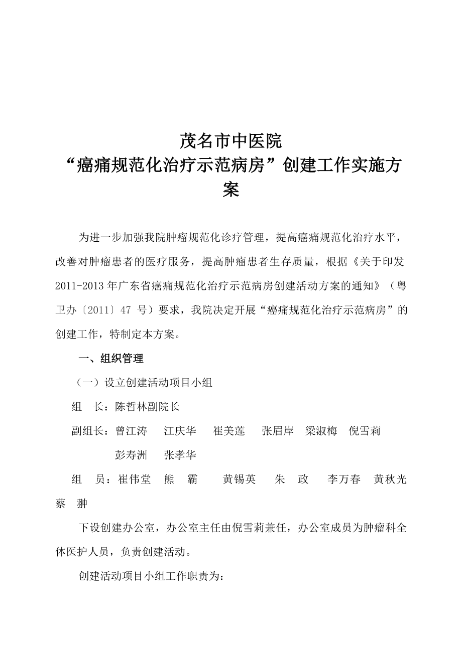 医院创建癌痛规范化示范病房实施方案.doc_第1页