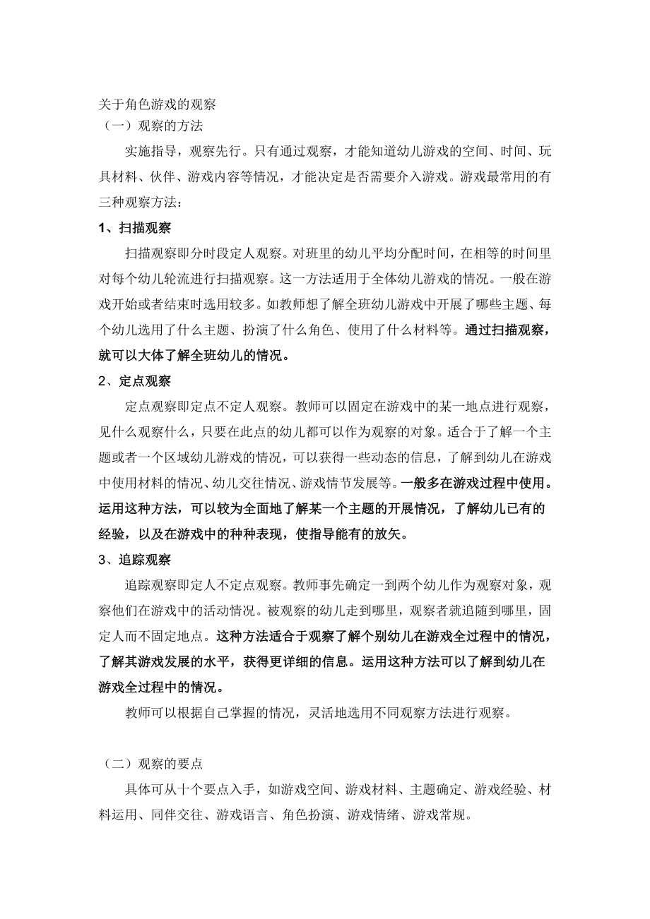 论文：关于角色游戏的观察.doc_第1页