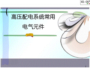 高压配电系统课件.ppt