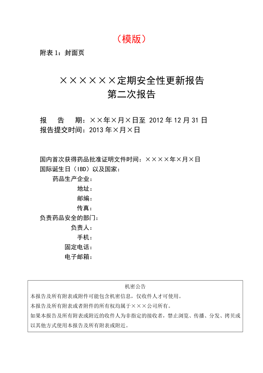 1药品定期安全性更新报告(模版)(网上下载参考稿).doc_第1页