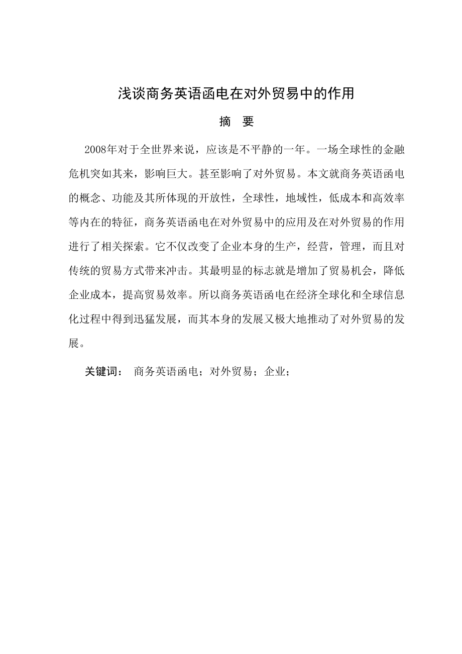 浅谈商务英语函电在对外贸易中的作用(毕业论文).doc_第1页