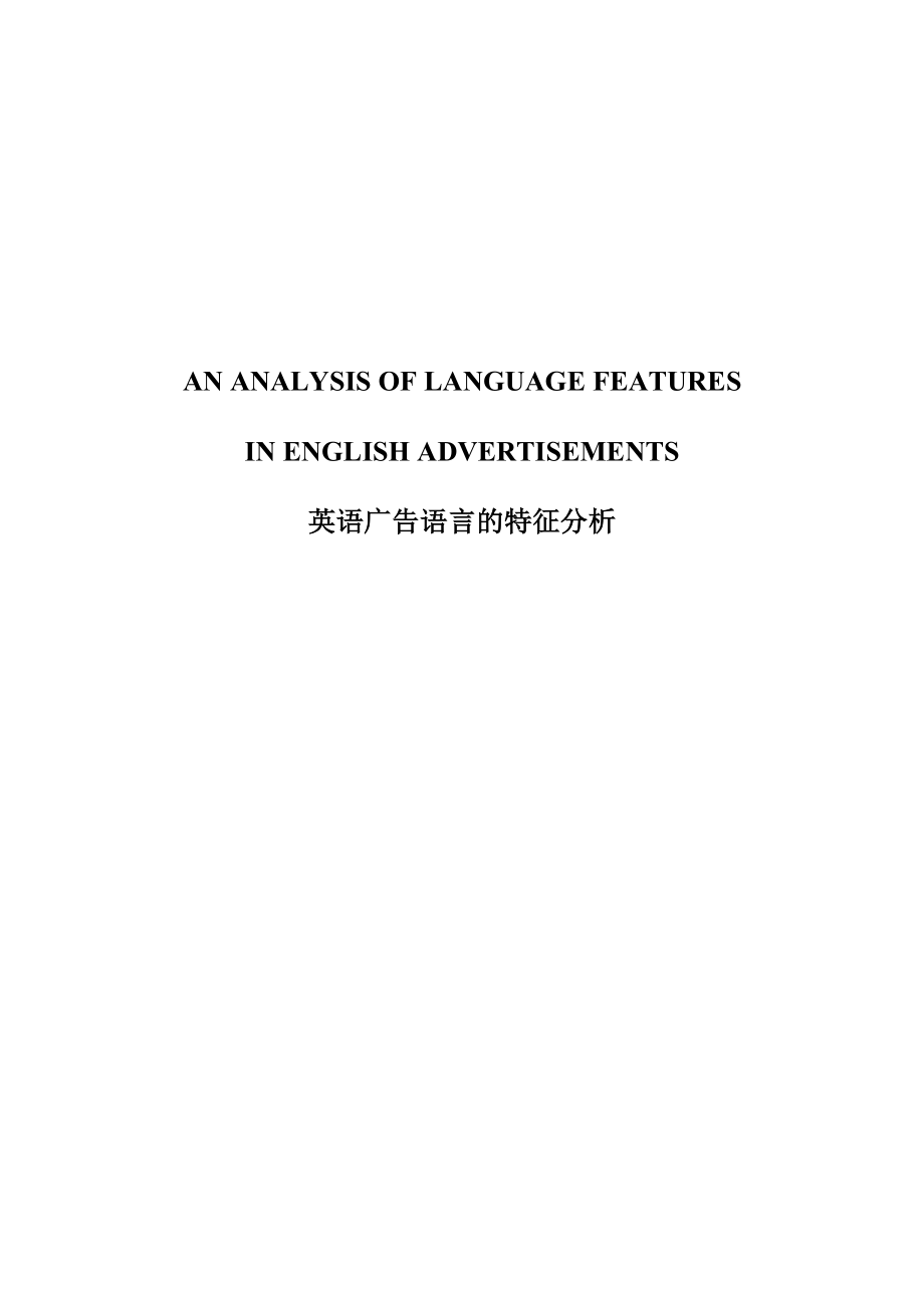 【英语论文】英语广告语言的特征分析(英文).doc_第1页