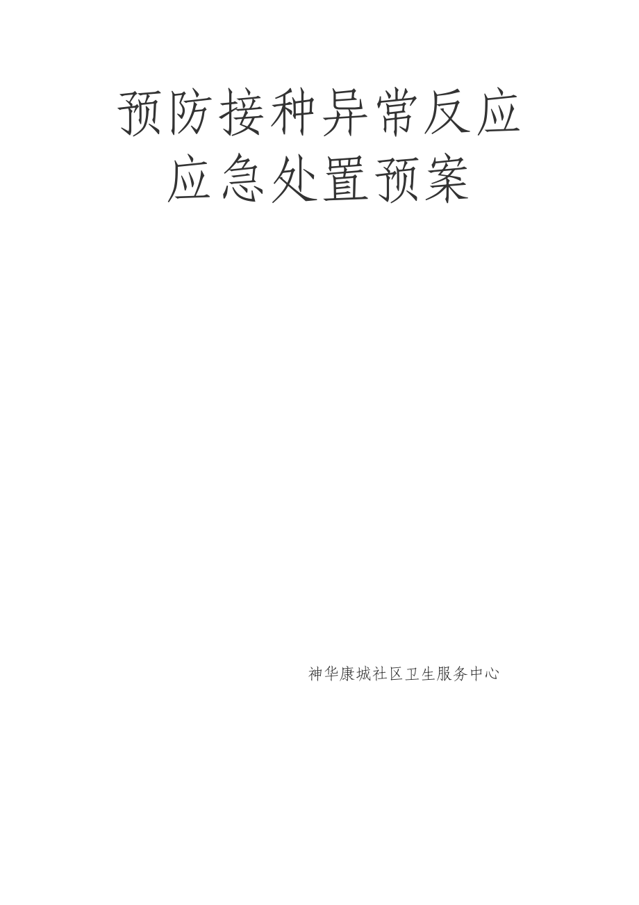 新疆自治区疑似预防接种异常反应应急预案.doc_第1页