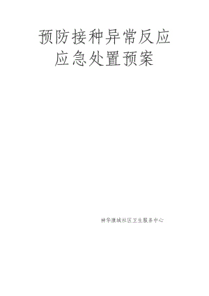 新疆自治区疑似预防接种异常反应应急预案.doc