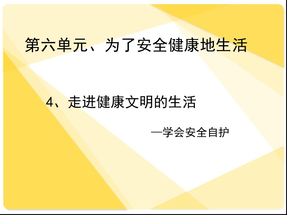 四年级下册思品ppt课件 4 走进健康文明的生活——学会安全自护北师大版.ppt_第1页