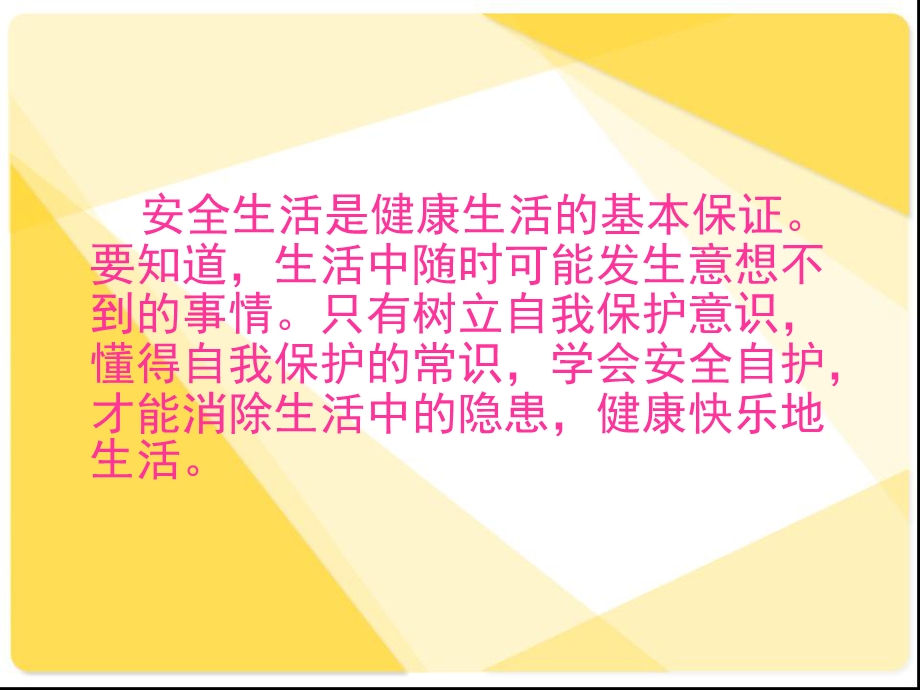 四年级下册思品ppt课件 4 走进健康文明的生活——学会安全自护北师大版.ppt_第2页