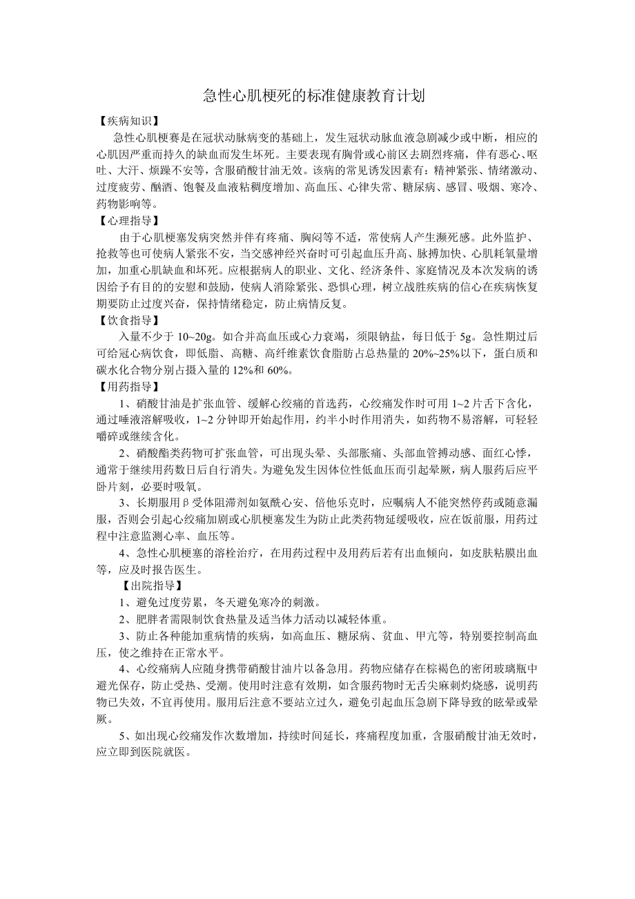 重症科健康教育计划急性心肌梗死的标准健康教育计划.doc_第1页