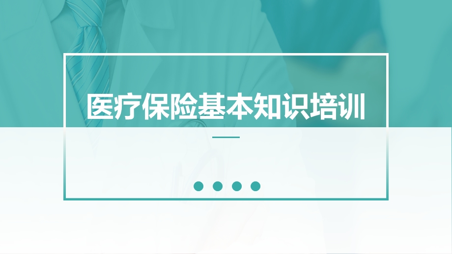 医疗保险基本知识培训PPT模板课件.pptx_第1页