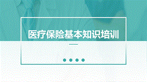 医疗保险基本知识培训PPT模板课件.pptx