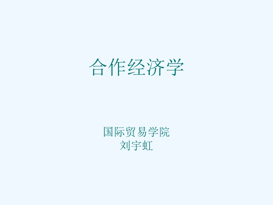 合作经济学ppt课件.ppt_第1页