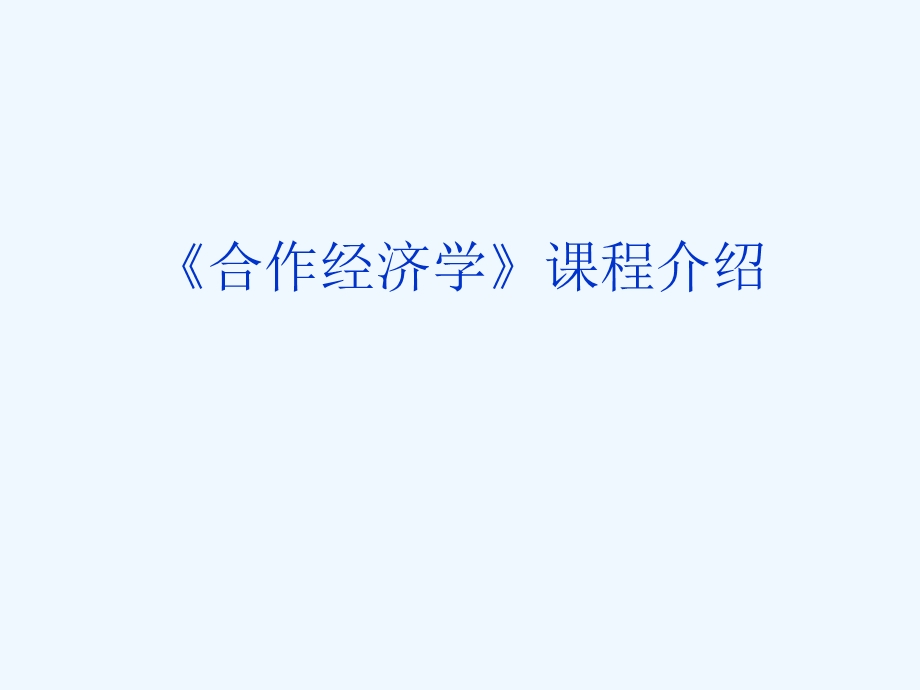 合作经济学ppt课件.ppt_第2页