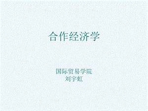 合作经济学ppt课件.ppt