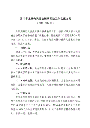 四川省儿童先天性心脏病救治工作实施方案.doc