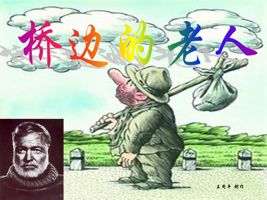 叙述视角——《桥边的老人》(wyh)课件.ppt_第1页