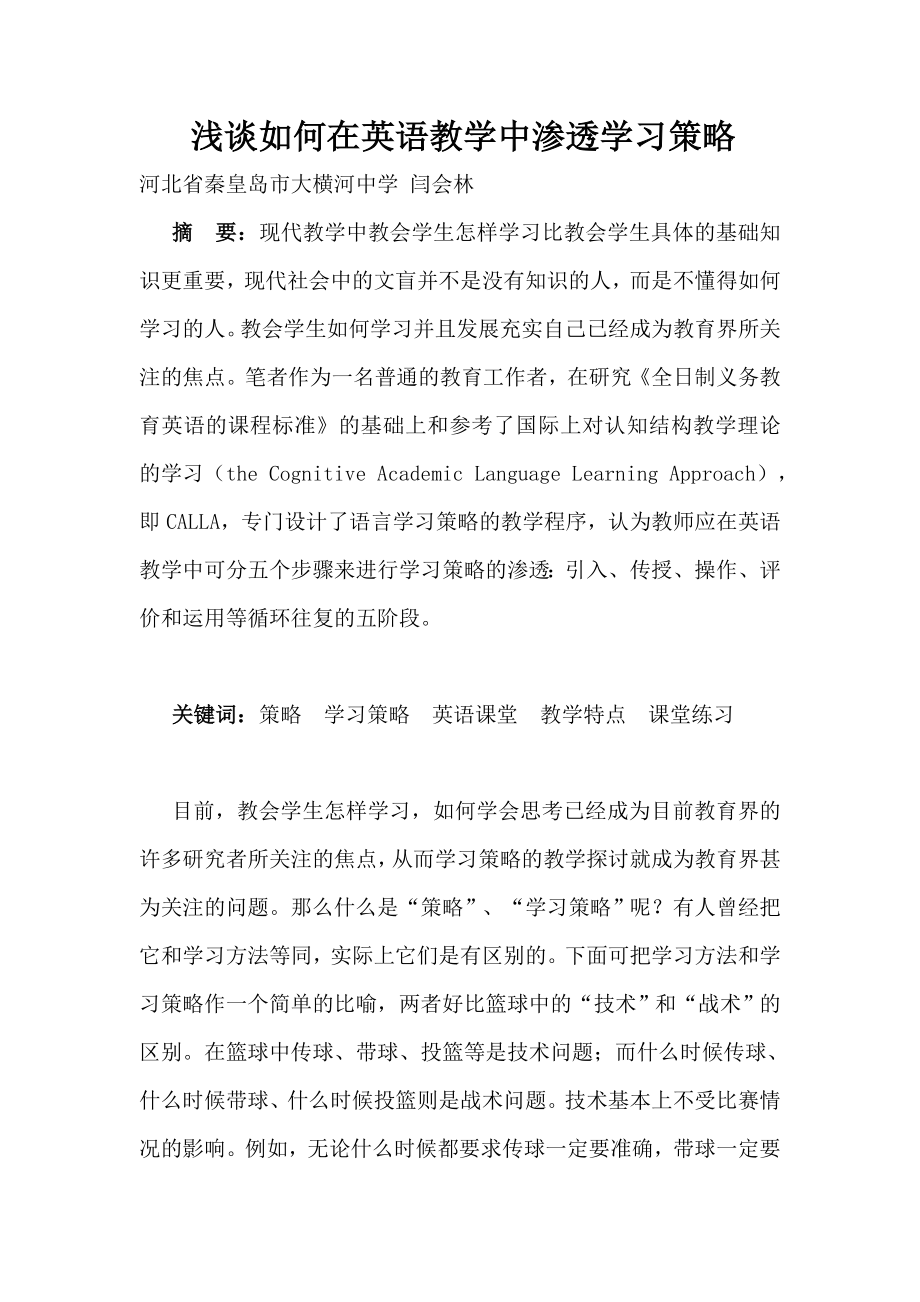 浅谈如何在英语教学中渗透学习策略.doc_第1页