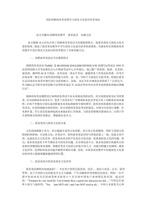 浅析剑桥商务英语教学与商务文化意识培养浅论.doc