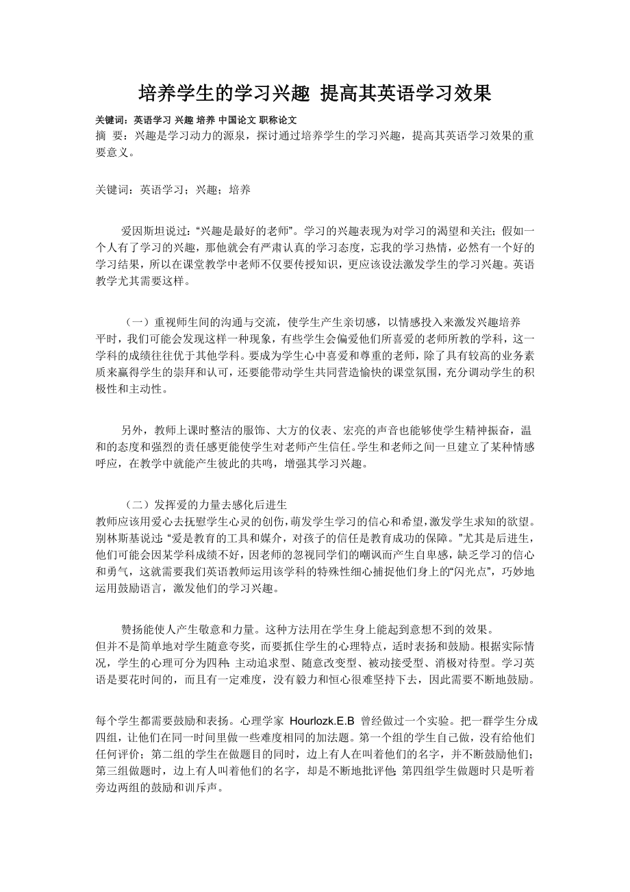 培养学生的学习兴趣 提高其英语学习效果.doc_第1页