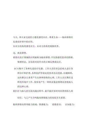 [精华]移情护理在重症监护中的应用.doc