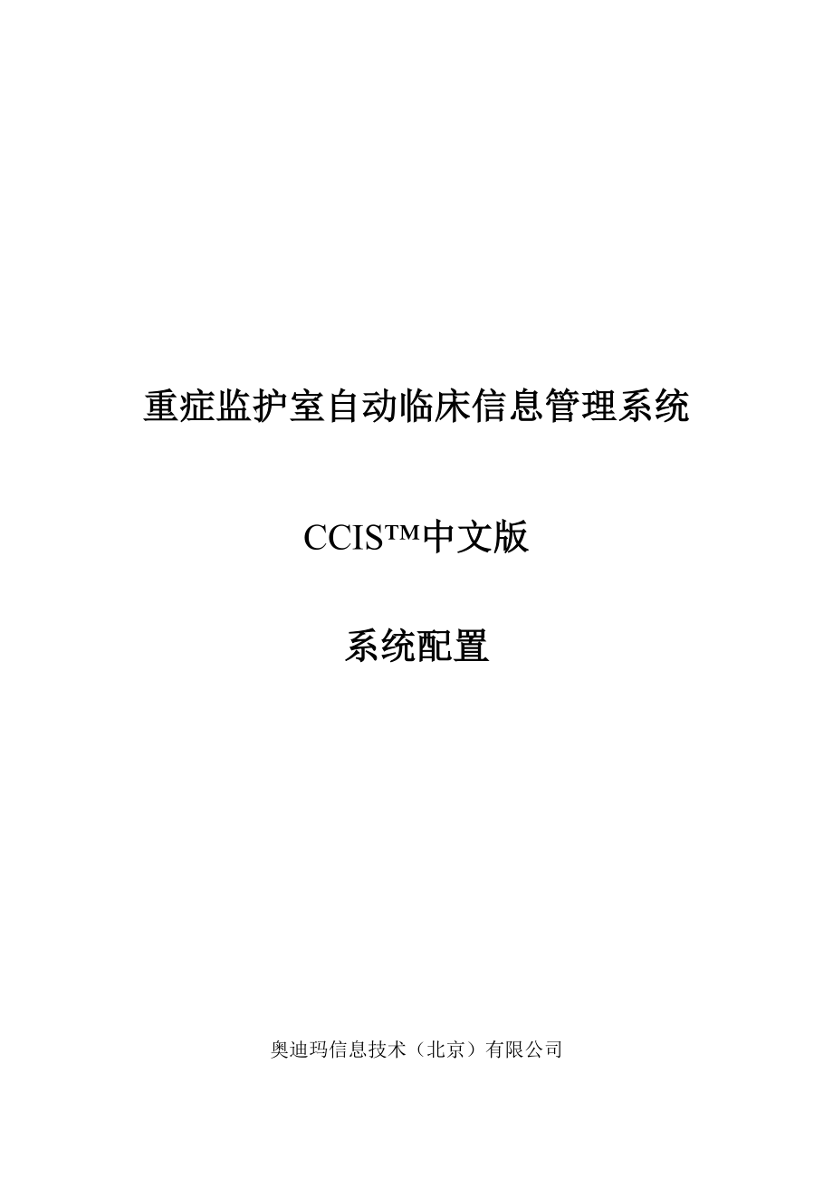 重症监护室自动临床信息管理系统 CCIS系统配置手册.doc_第1页